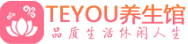 青岛市南柔式按摩spa会所青岛市南高端养生馆_Teyou养生